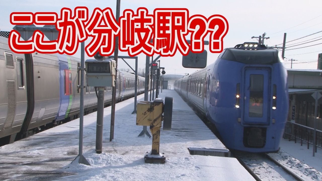 【駅に行って来た】JR北海道根室本線利別駅に特急おおぞらが停まる!?