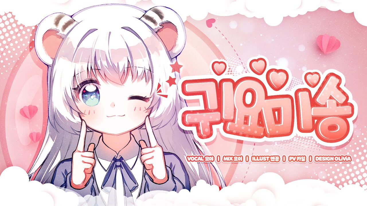 【묘야】 귀요미송 COVER