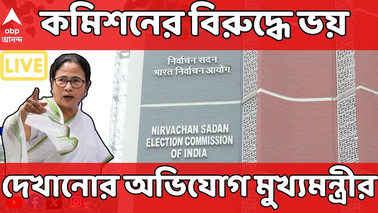 Mamata On ECI LIVE: 'আমাদের উদ্দেশে চিৎকার করছিলেন, আমি বলেছি,চিৎকার করবেন না', অভিযোগ মুখ্যমন্ত্রীর