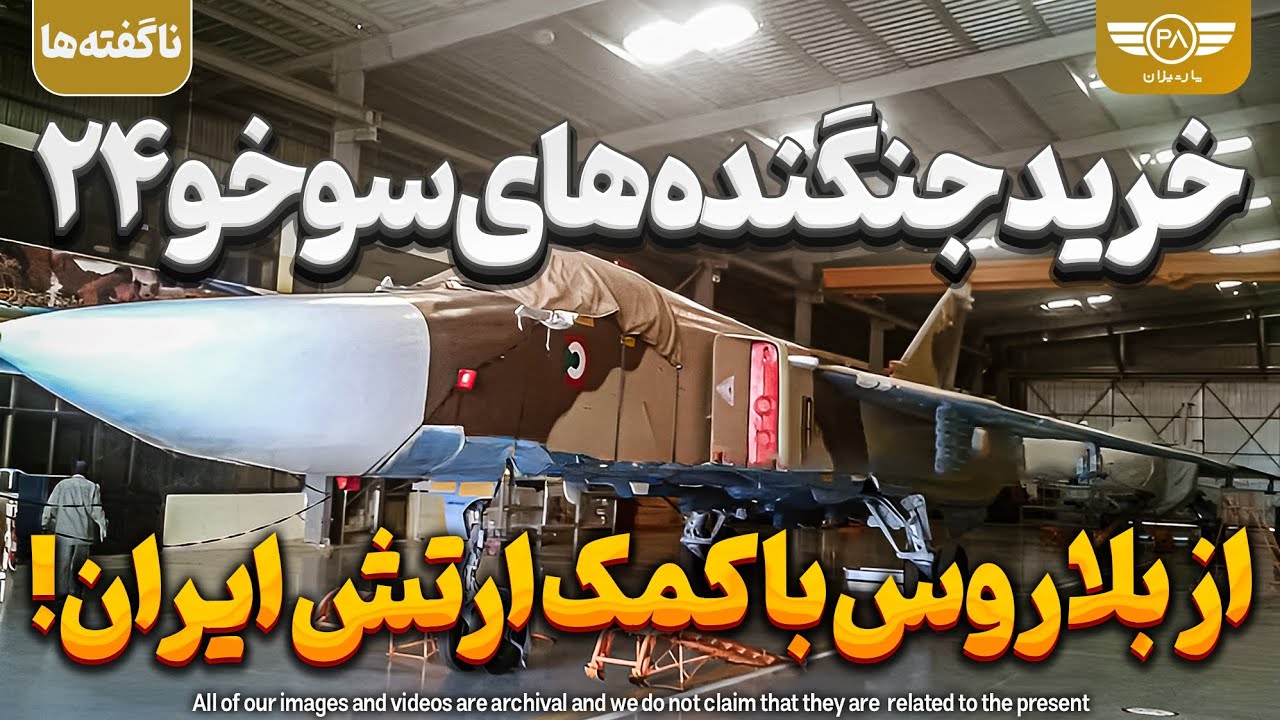 خرید جنگنده های سوخو ۲۴ از ارتش بلاروس با کمک ارتش ایران!
