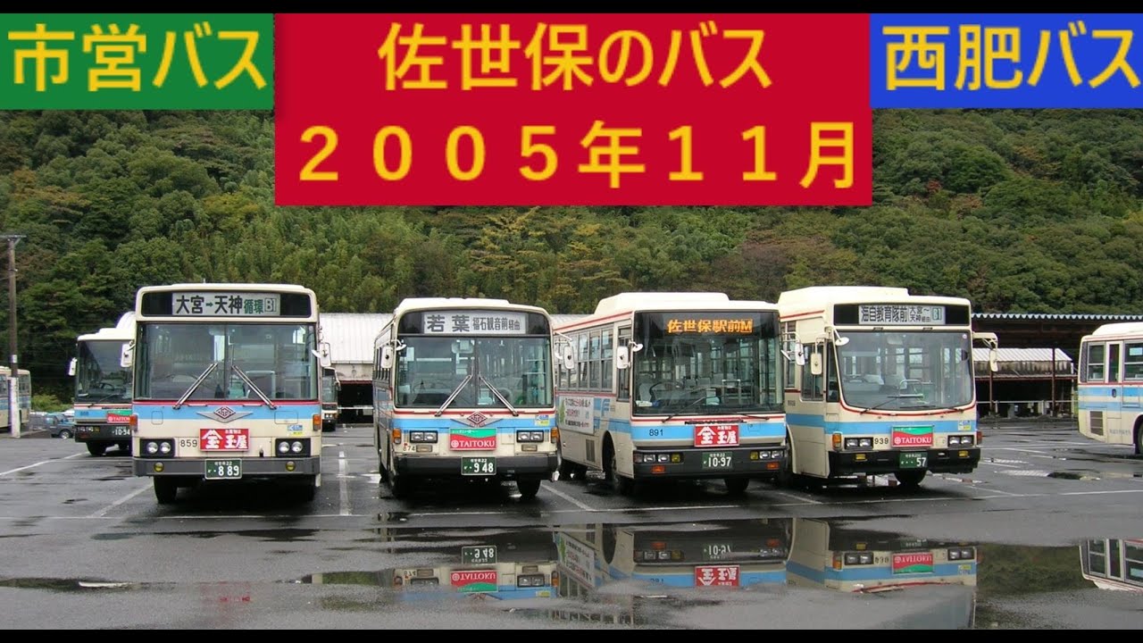 佐世保のバス撮影記（2005年11月）