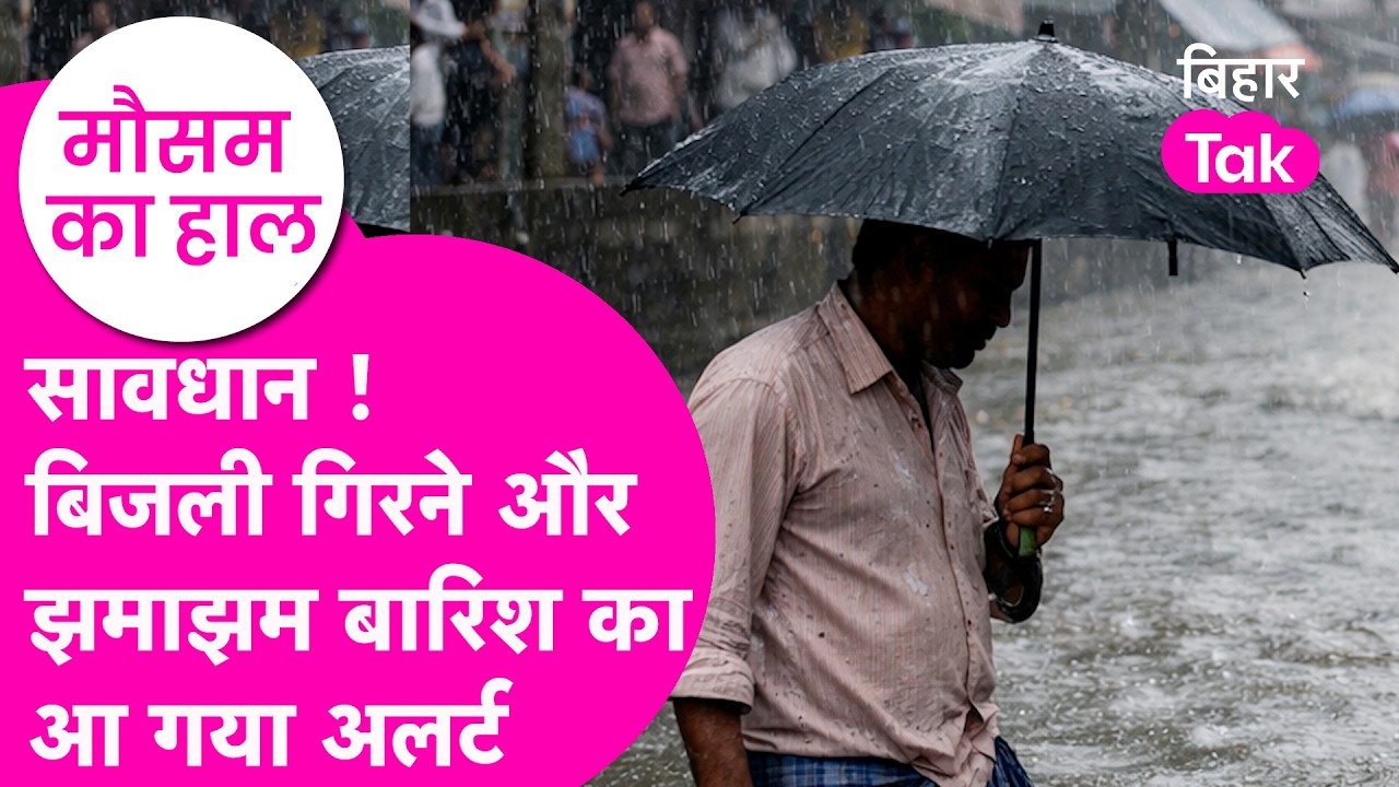 Bihar Weather Update: तेज rain, आंधी-तूफान की warning, जानें अपने जिले का हा