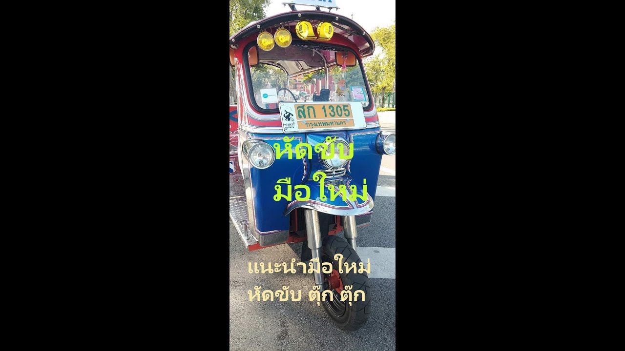 สอนขับตุ๊ก ตุ๊ก สามล้อ สิ่งที่ควรรู้ก่อนขับตุ๊ก ตุ๊ก