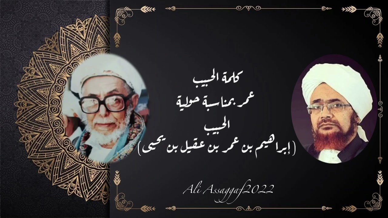 كلمة الحبيب عمر بن حفيظ بمناسبة حولية الحبيب ابراهيم بن عقيل
