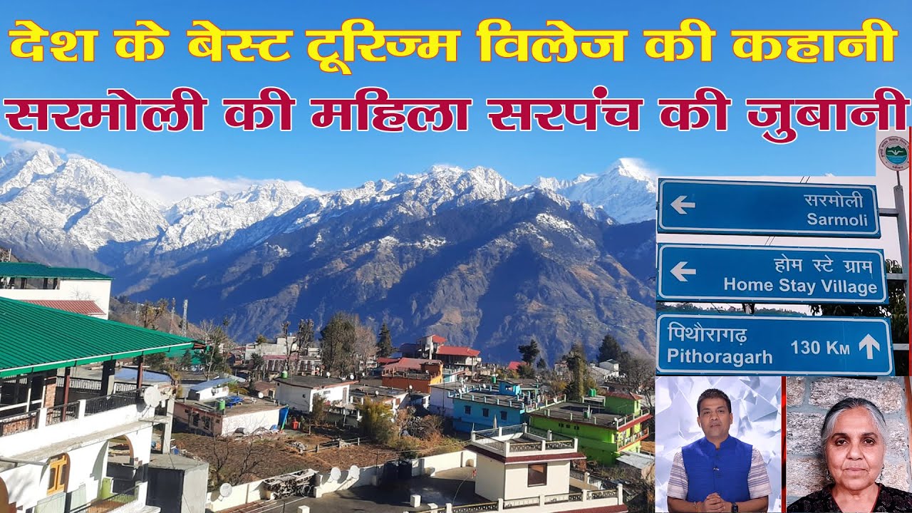 MallikaVirthi ने Sarmoli Village को ऐसे बनाया पर्यटन का सिरमौर। Best Tourism Village। Ramesh Bhatt