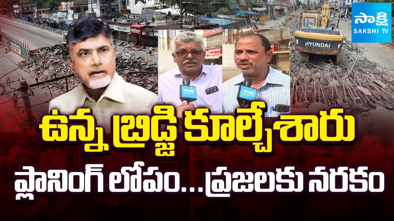 Sakshi GROUND Report : Guntur Residents SLAMS Chandrababu Govt Over Shankar Vilas Bridge | Sakshi TV