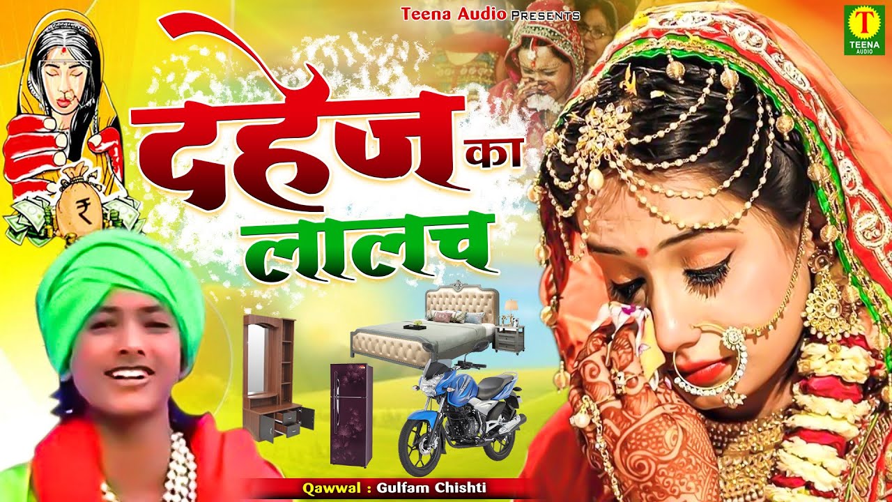दहेज के ऊपर एक दर्द भरा वाकिया | Dahej Ka Lalach | Gulfam Chishti 2021 | Dard Bhara Waqia 2021