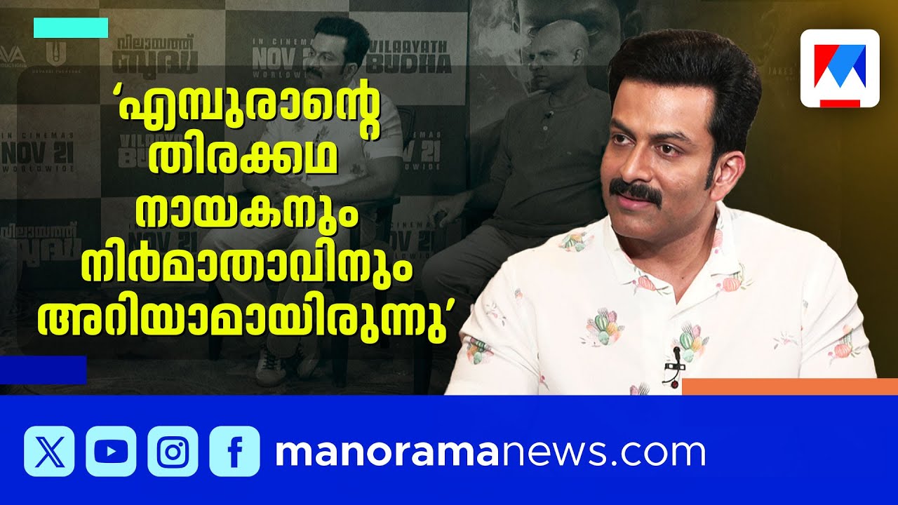 'എന്ത് ചെയ്യണമെന്ന് ചോദിച്ച് കരഞ്ഞവരുണ്ട്';എമ്പുരാനുശേഷം ആദ്യമായി മനസുതുറന്ന് പൃഥ്വിരാജ്| Prithviraj