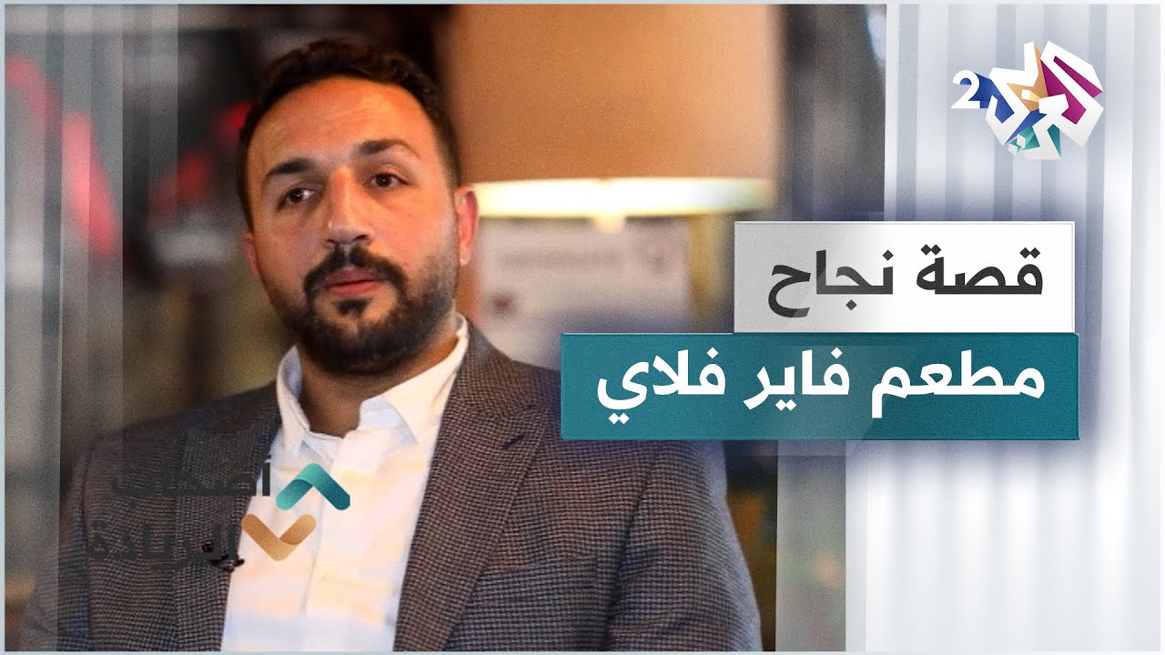 قصة نجاح مطعم فاير فلاي الأردني | من المحلية للعالمية