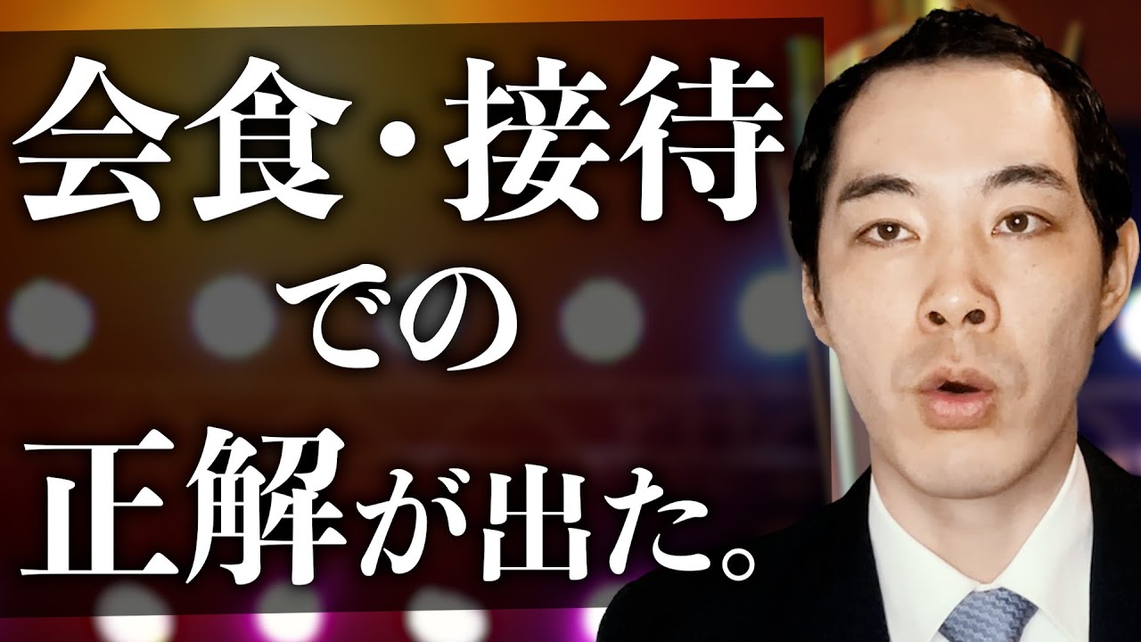 目上の人と会食する時、飲む時に必要な心構え。