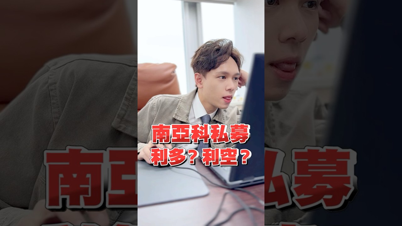 【南亞科私募 利多？利空？】#shorts