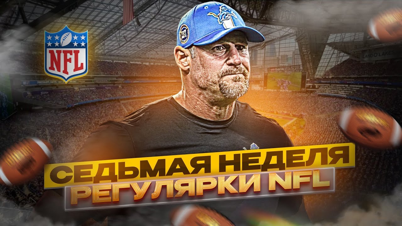 WEEK 7 РЕГУЛЯРКИ NFL: Шон Пэйтон вернулся в Новый Орлеан / London Jaguars / Lions против Vikings