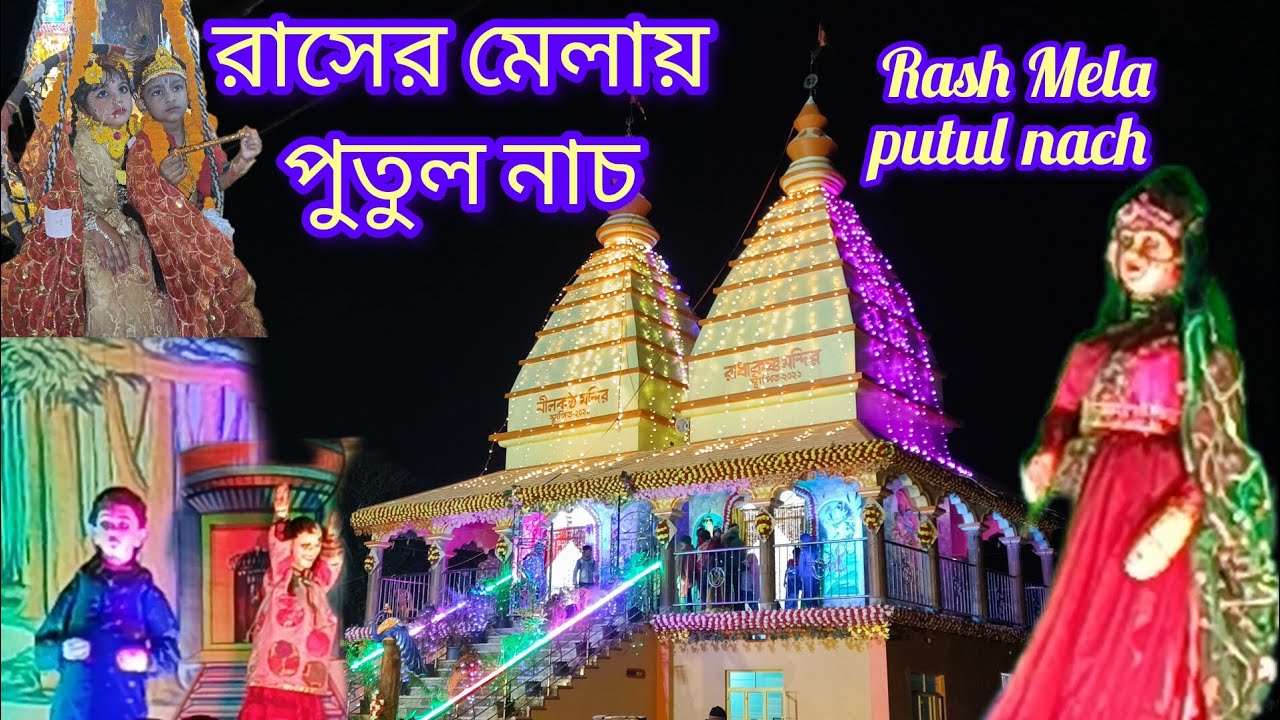 রাসের মেলায় পুতুল নাচ //পুতুল নাচ // Rash melay putul nach // Rash Mela // Vlog