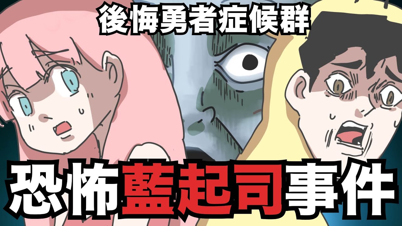 【鹿人泥鰍劇場】恐怖藍紋起司事件！後悔勇者症候群！｜真實故事｜奇聞異事