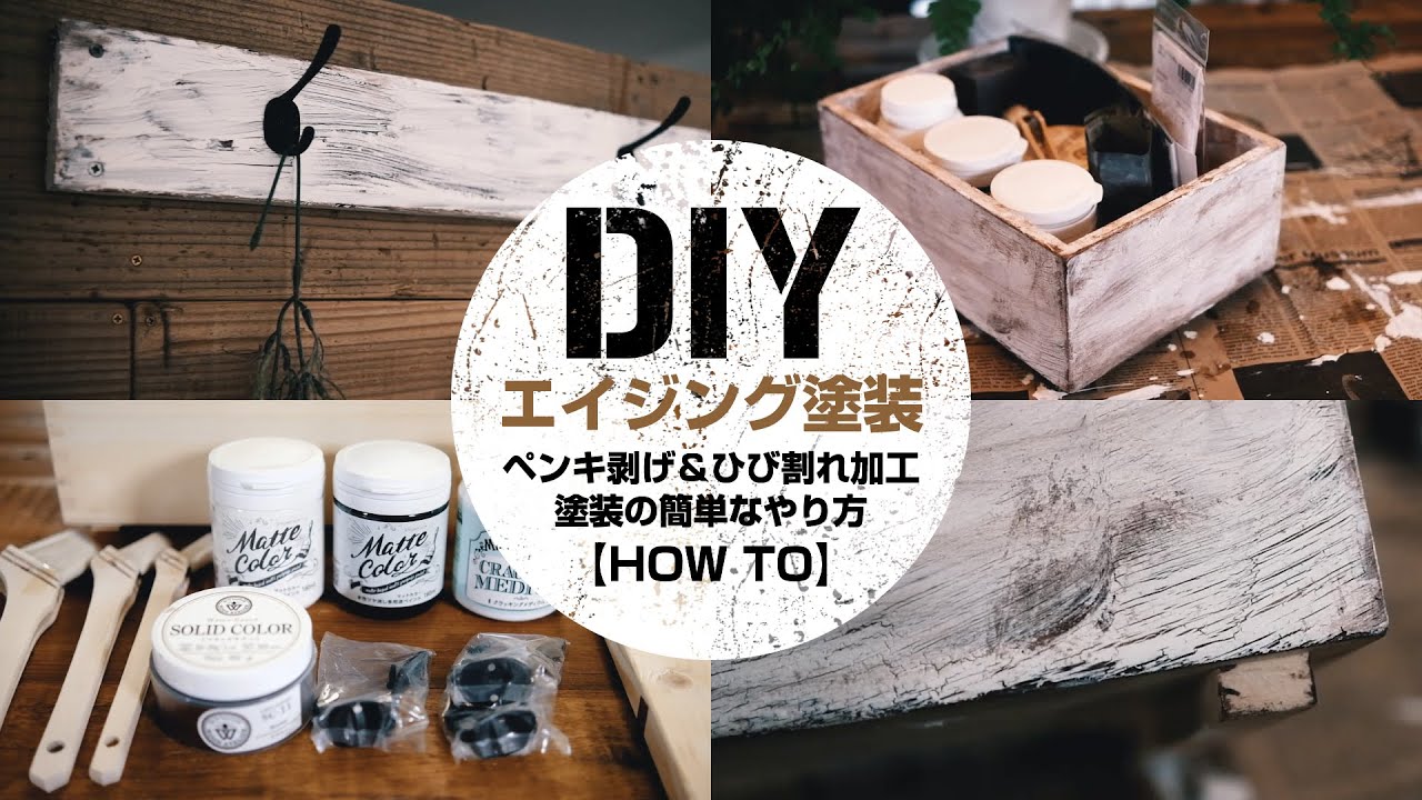 【DIY】古材風ペンキ剥げ＆ひび割れ加工塗装の簡単なやり方【エイジング塗装】