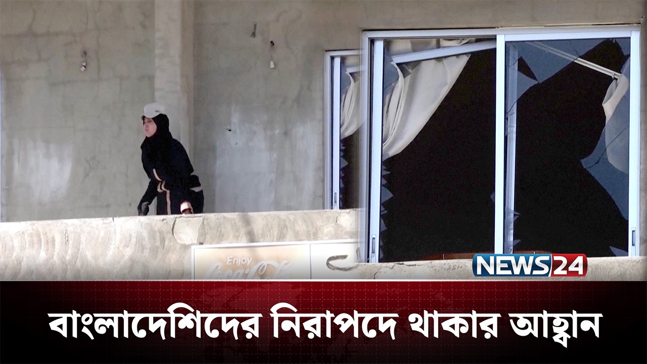লেবাননে প্রবাসী বাংলাদেশিদের নিরাপদে থাকার আহ্বান | Iran | US | NEWS24