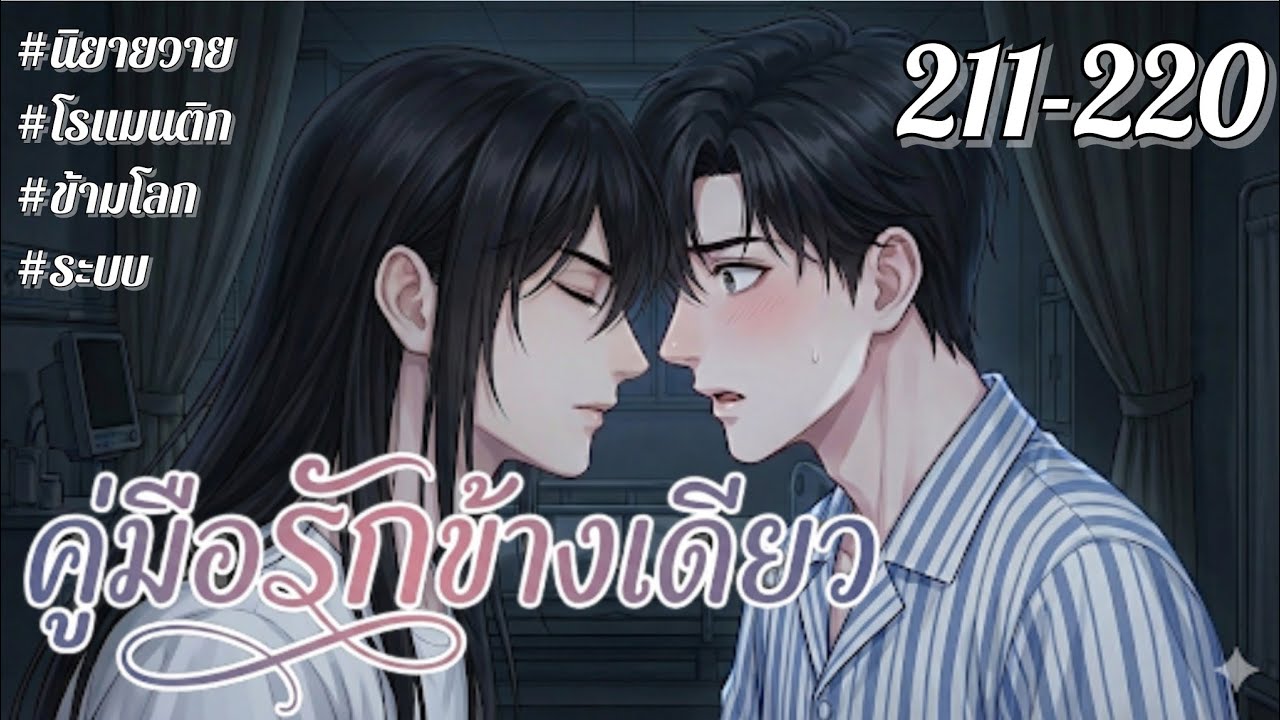 [นิยายเสียงวาย] คู่มือรักข้างเดียว บทที่ 211-220 | นิยายวาย | นิยายเสียง