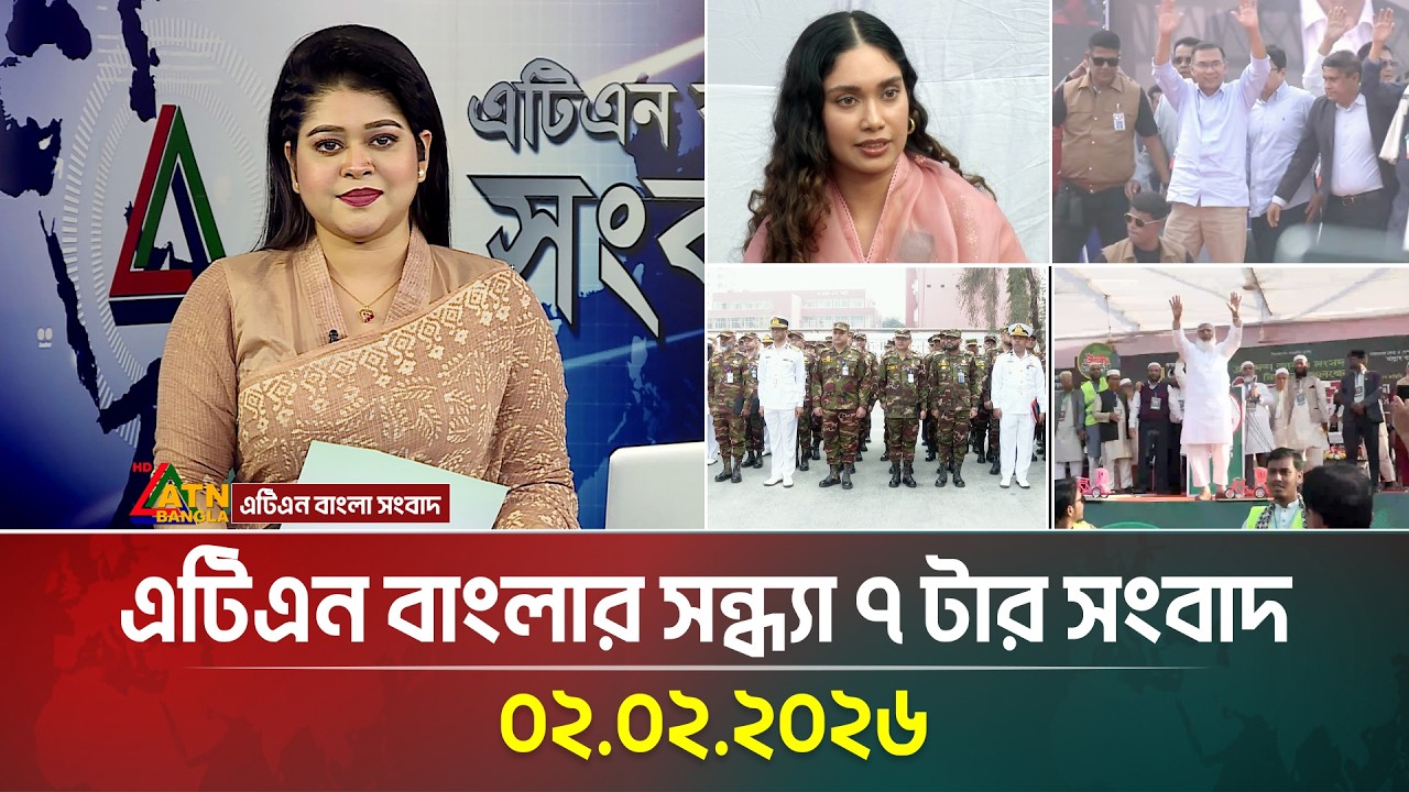 এটিএন বাংলার সন্ধ্যা ৭ টার সংবাদ | 02.02.2026 | Today News | Ajker News | ATN Bangla News