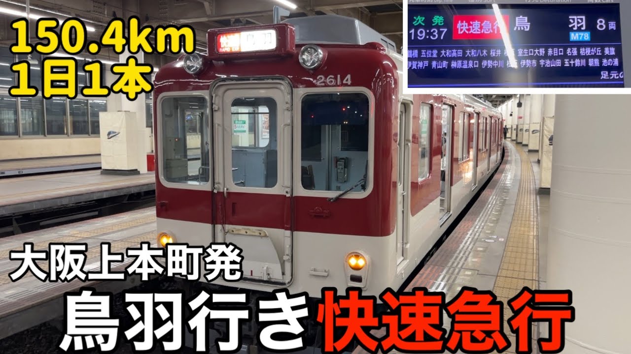 【紹介】大阪から鳥羽行き快速急行に乗って深夜の鳥羽観光へGO！