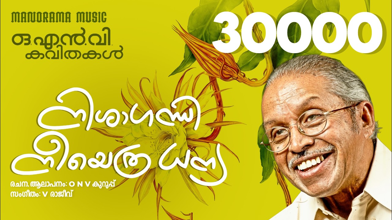 Nishagandhi Neeyetha Dhanya | നിശാഗന്ധി നീയെത്ര ധന്യ  |  O N V KURUP | MALAYALAM POEM