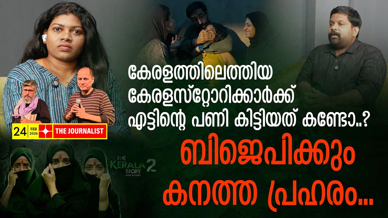 കേരള സ്റ്റോറിക്കാർ കണ്ടംവഴിയോടി.. ഭയന്ന് രാജീവ് ചന്ദ്രശേഖർ | The Journalist| Kerala story 2
