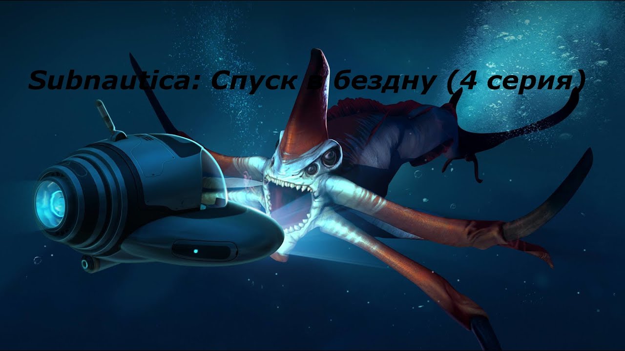 🌊 Subnautica: Спуск в бездну (4 серия)