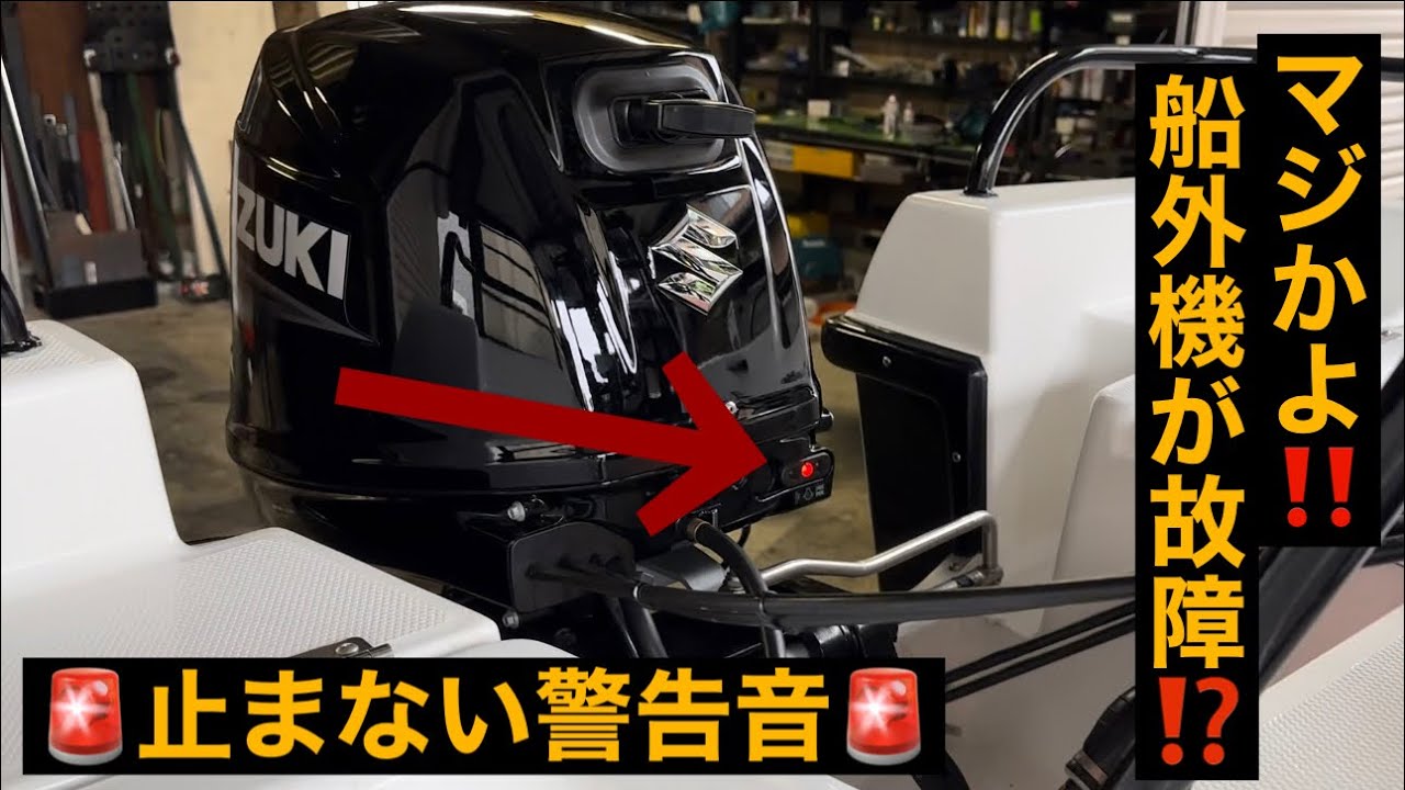 🚨鳴り止まない警告音🚨船外機故障⁉️