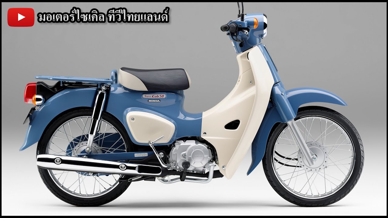 2025 Honda Super CUB Final Edition รุ่นสุดท้าย ปิดฉากประวัติศาสตร์ 67 ปีในญี่ปุ่น