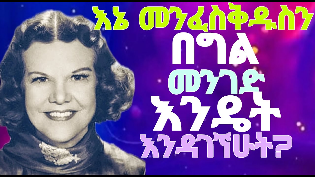 ✨በግል መንገድ መንፈስ ቅዱስን በህይወቴ እንዴት እንዳገኘሁት  ?/በ ካትሪን ኩልማን/✨