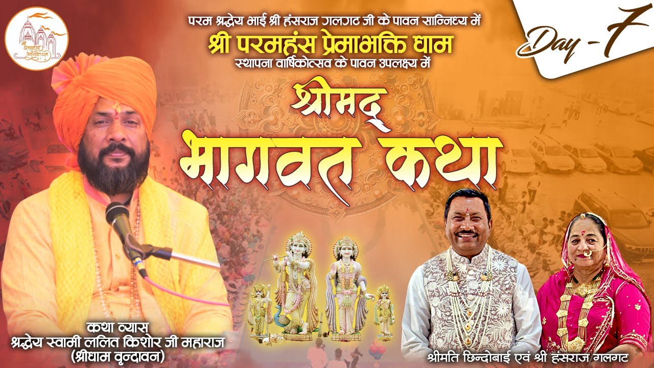 LIVE | Shrimad Bhagwat Katha | Shri Param Hans Prema Bhakti Dham|Khat Labana ( Shri Ganganagar)Day-7