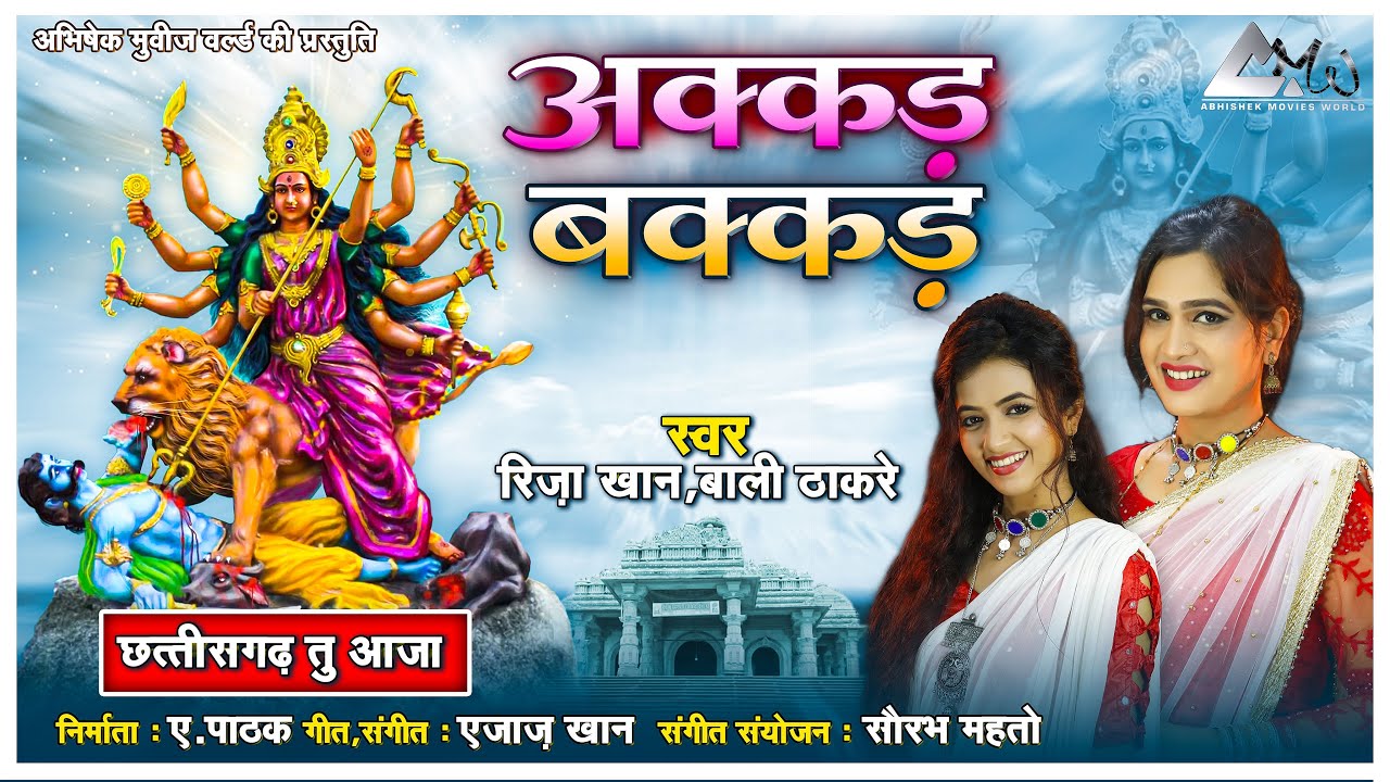 माता गीत | MATA SONG | RIZA KHAN | रिज़ा खान | बाली ठाकरे | BALI THAKRE | एजाज़ खान AJAZ KHAN | 2021