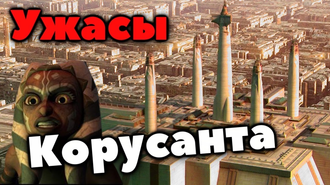 ! УЖАСЫ СТОЛИЦЫ ГАЛАКТИЧЕСКОЙ РЕСПУБЛИКИ !
