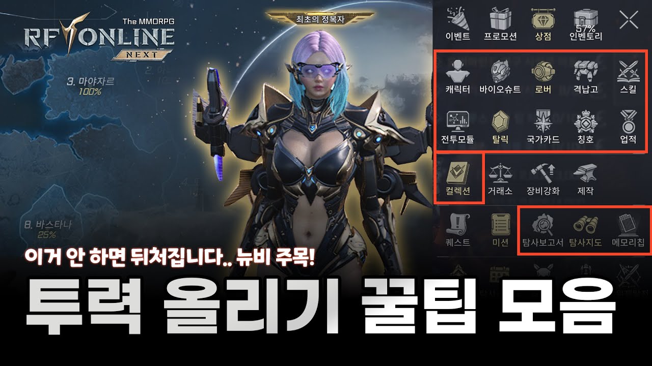 [RF온라인 넥스트] 초보자 필수! 투력 올리는 꿀팁 모음 !! 이거 안 하면 뒤처집니다 !!