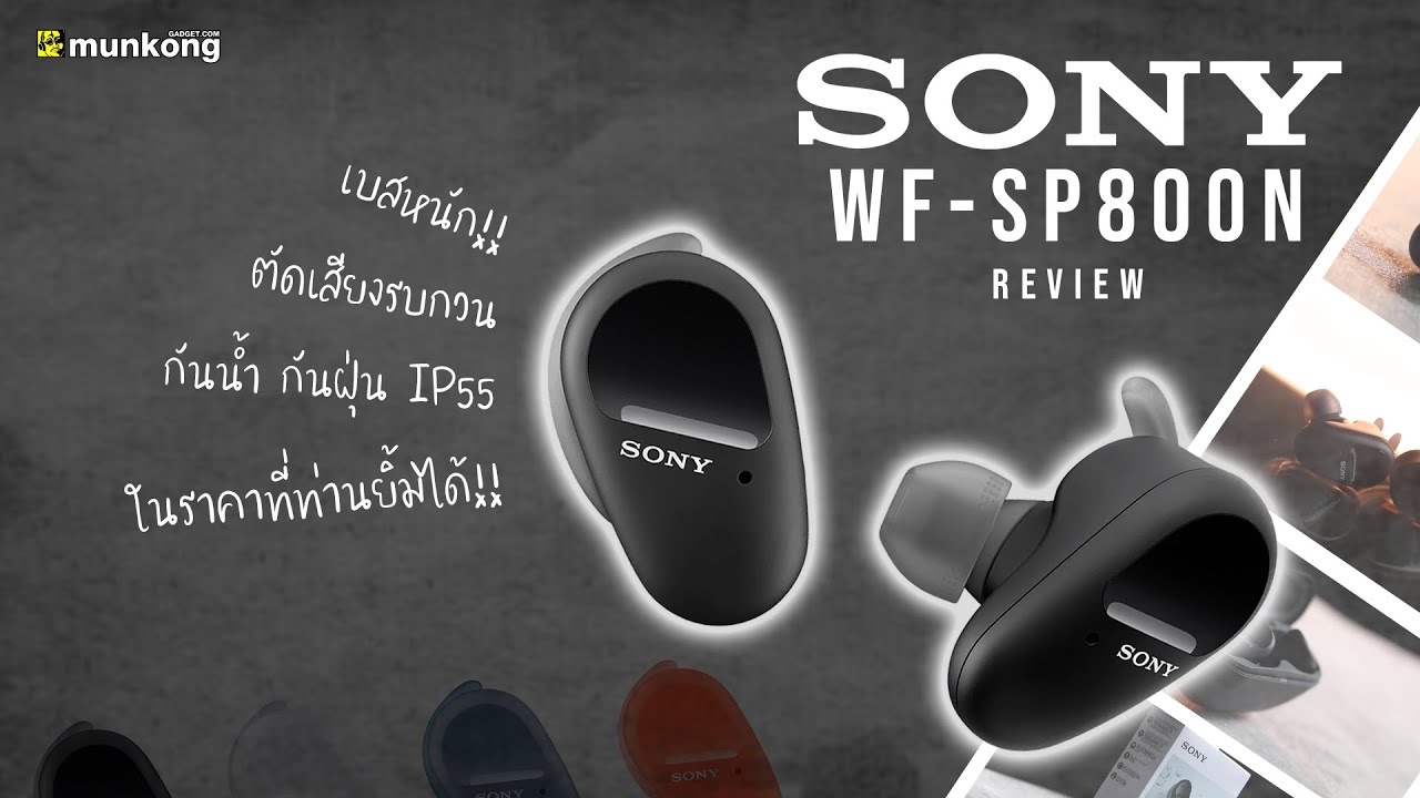 รีวิวหูฟังไร้สาย Sony WF-SP800N กันน้ำ กันเสียง ฟังสนุก ที่สุดแห่งความคุ้มค่า!!