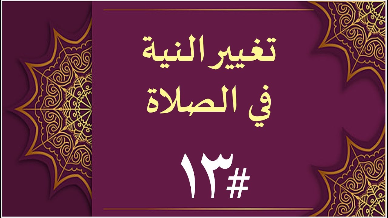 شرح تغيير النية في الصلاة كامل