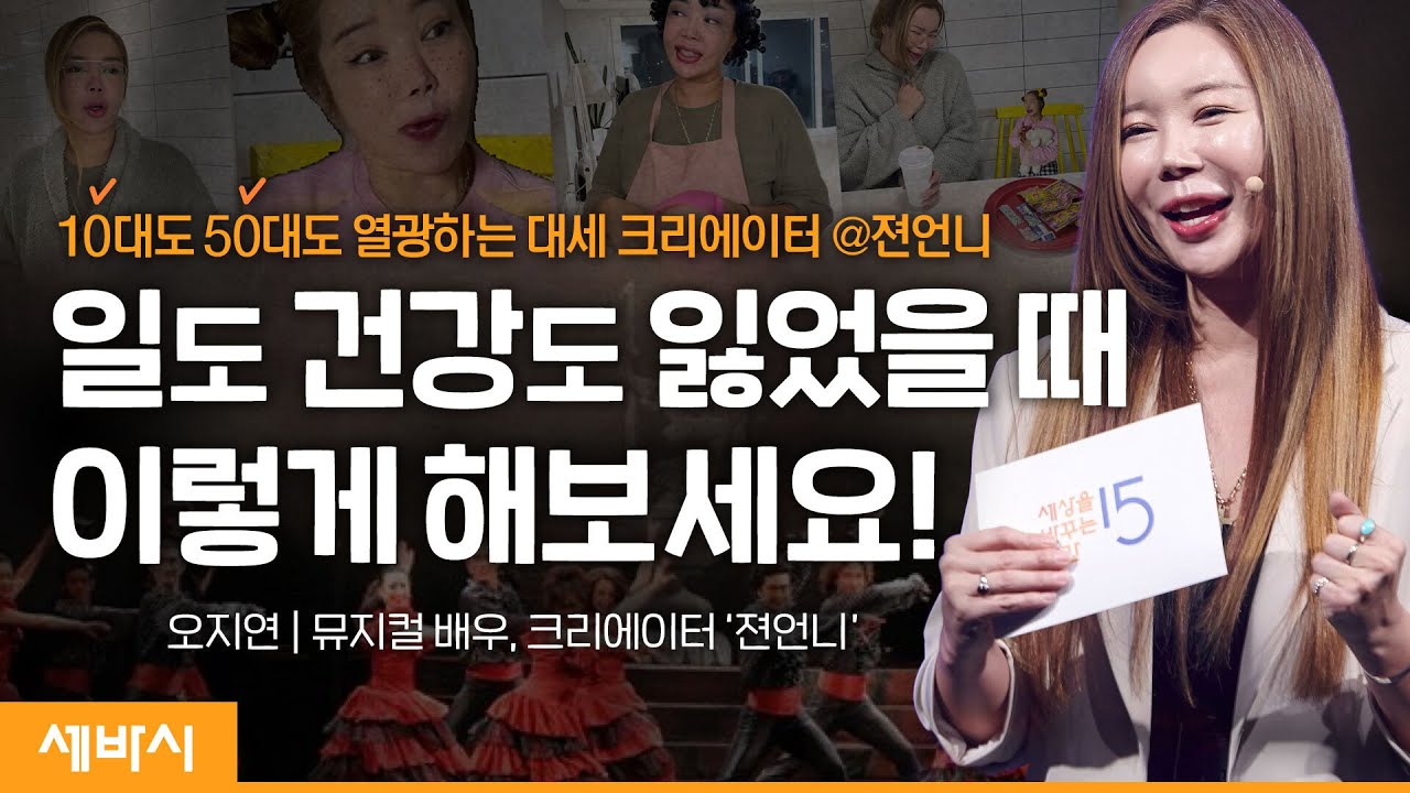 (Ko, Ch) 욕심 많고 예민한 나와 친해지는 방법 | 오지연 뮤지컬 배우, 크리에이터 | #극복 #틱톡 #세계여성의날  |  @tiktok_kr  | 세바시 1637회