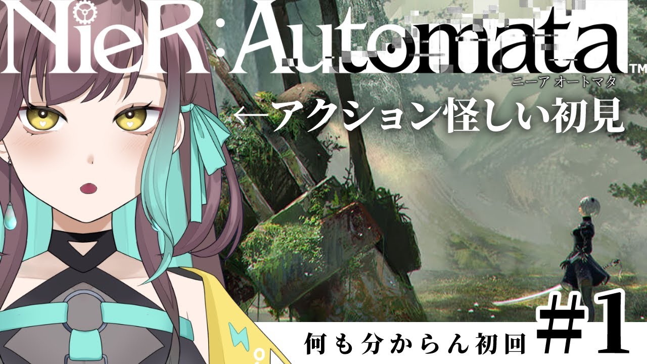 【NieR:Automata】初見実況#1￤FF14コラボのことだけ知ってます。【#VTuber / 室 内巴】