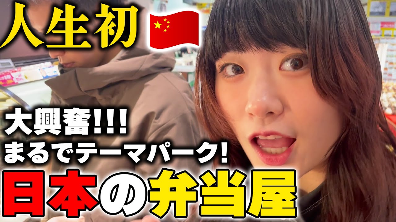 日本の弁当屋はまるでテーマパーク‼️中国人が初めて弁当屋に行ったら絶賛の嵐‼️