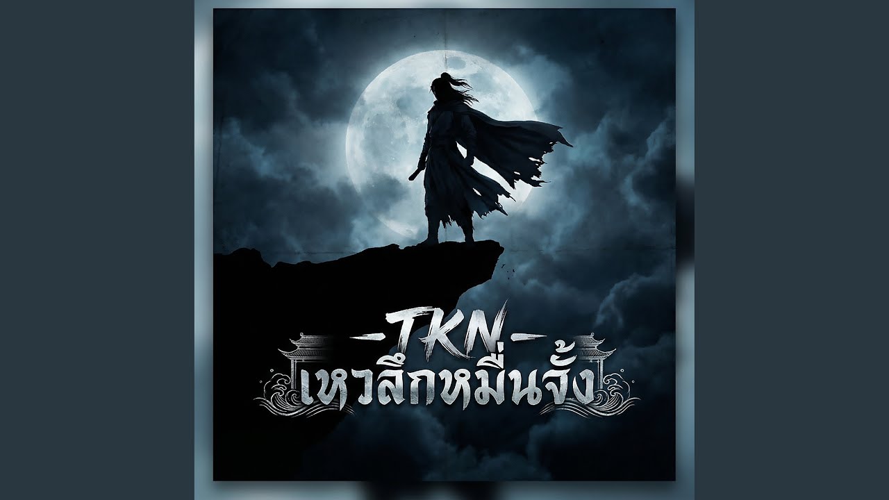 เหวลึกหมื่นจั้ง