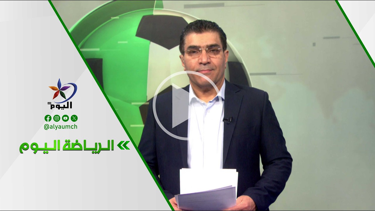 الرياضة اليوم | أهلي حلب والوحدة أحباب وانتصارات مهمة لحمص الفداء والطليعة والفتوة في الدوري السوري