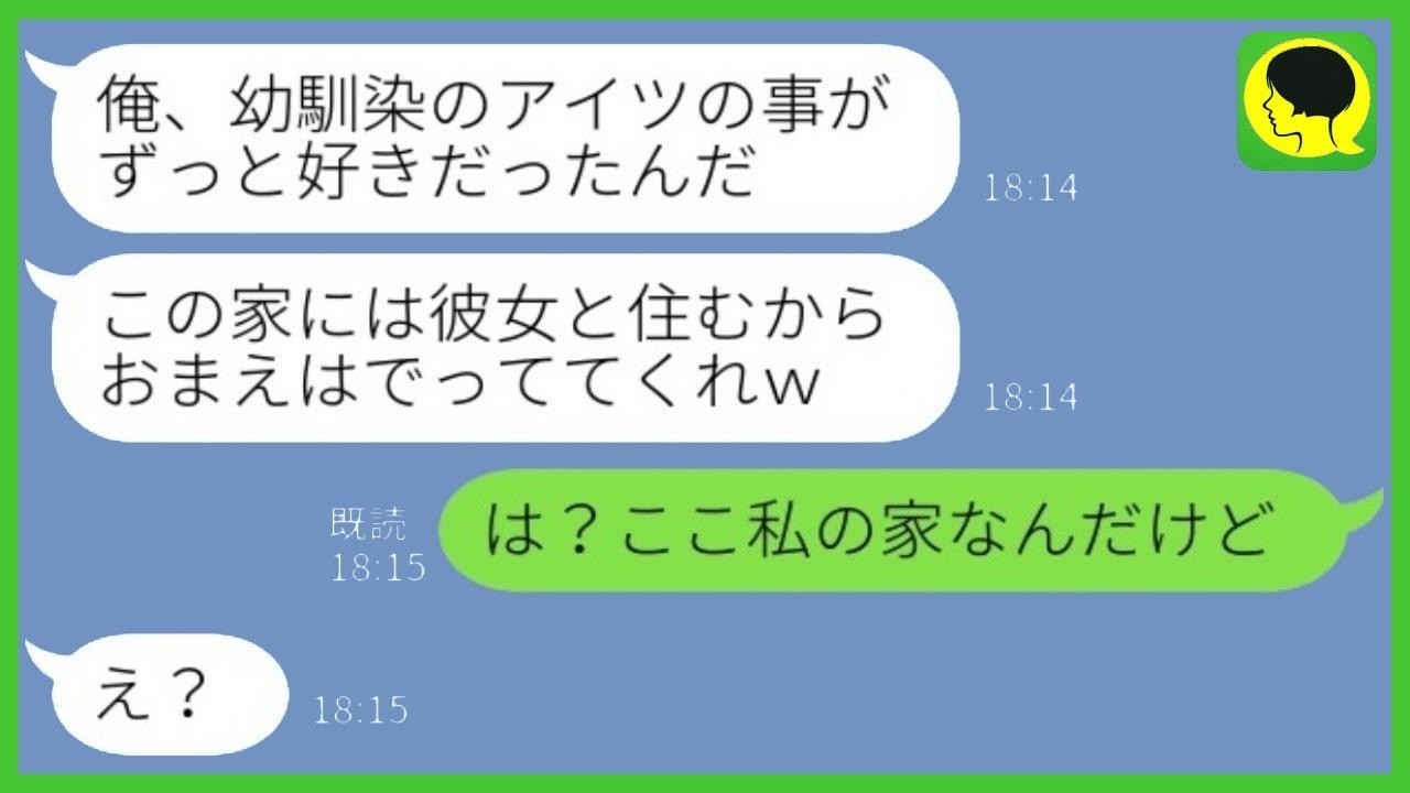 夫「幼馴染が妊娠した。だからお前は家を出ろw」私「何言ってるの？この家、私のものだけど？」→まさかの事実を知った夫は青ざめて…。