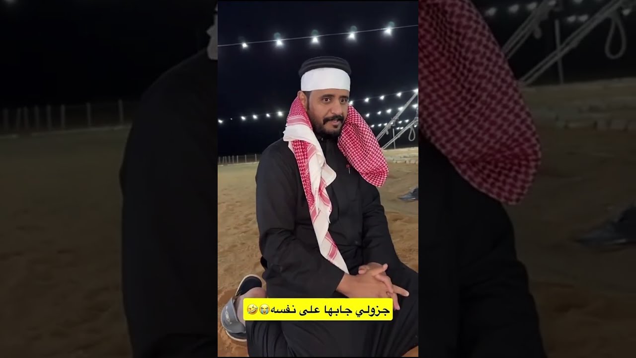 جزولي جابها على نفسه 😂😂