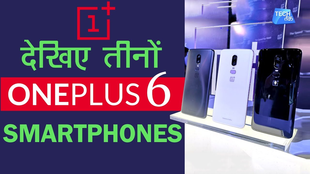 OnePlus 6 Smartphone के तीनो रंग  | OnePlus 6 Smartphone: All 3 colours | Tech Tak