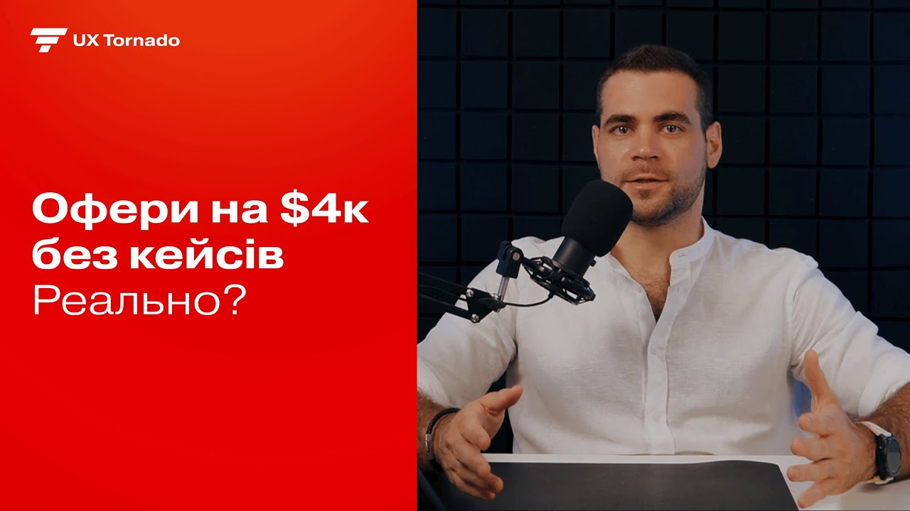 Як UI/UX дизайнеру отримувати офери на $4к без витрати місяців на кейси