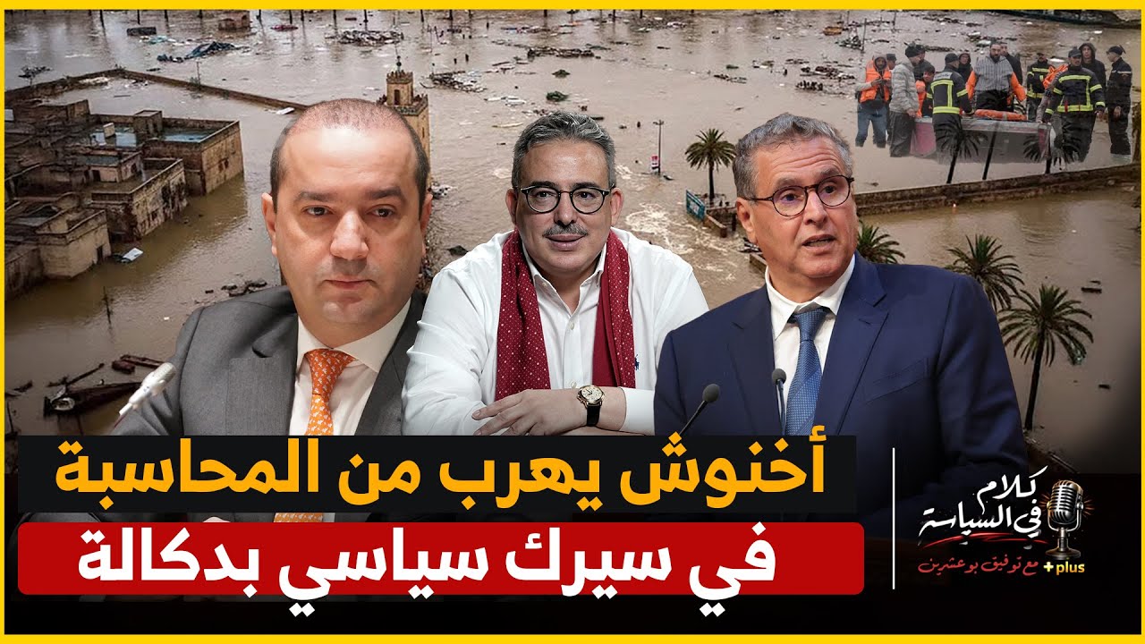 فيضانات الطبيعة وجفاف السياسة خلفيات خروج بنسودة من المالية