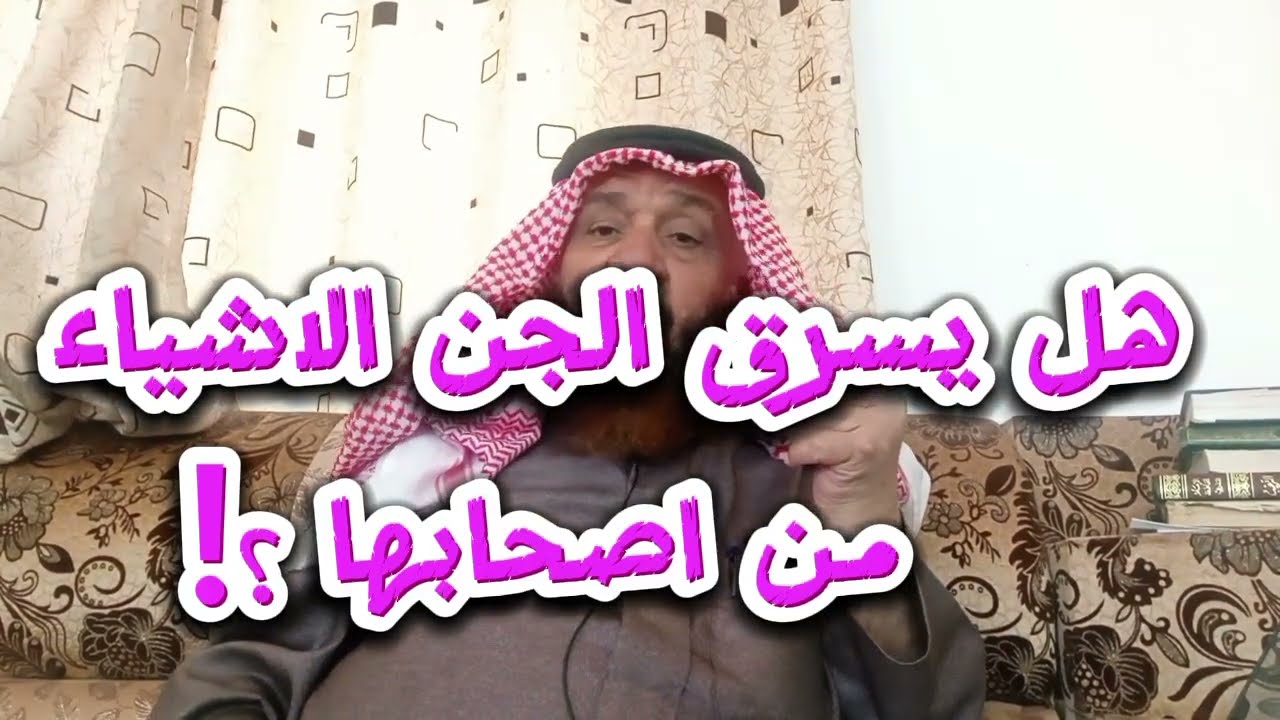 هل يستطيع الجن ان  يسرقوا من الناس اشيائهم كما يفعل لصوص الانس؟!