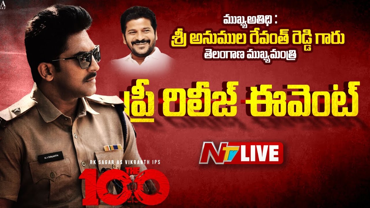 ''The 100'' Pre Release Event LIVE: #CMRevanthReddy | #RKSagar | NTV Telugu