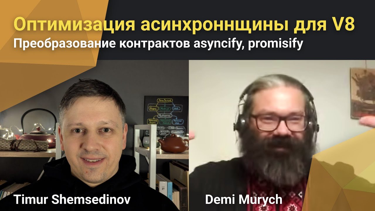 ⚡️ Асинхронное программирование и оптимизация для V8: asyncify, promisify, callback, promise, await