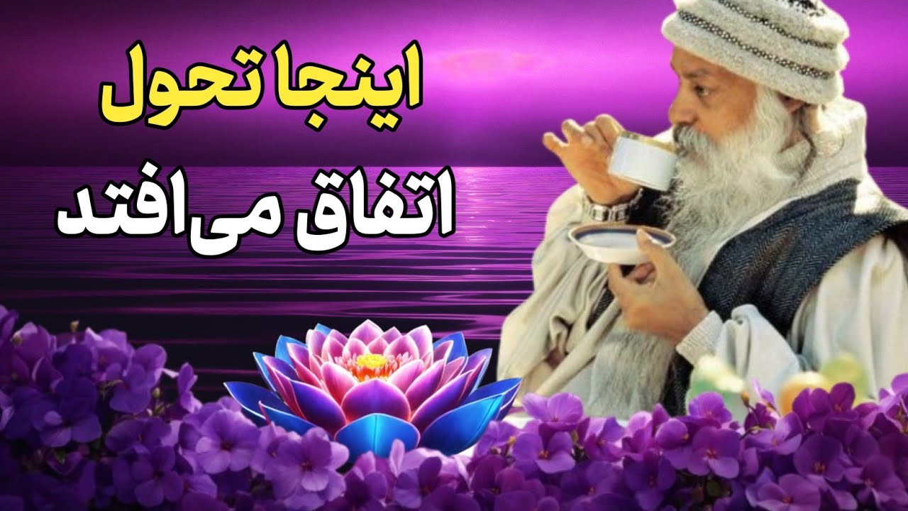 اوشو / راز آرامشی که هیچ‌وقت به تو نگفتند