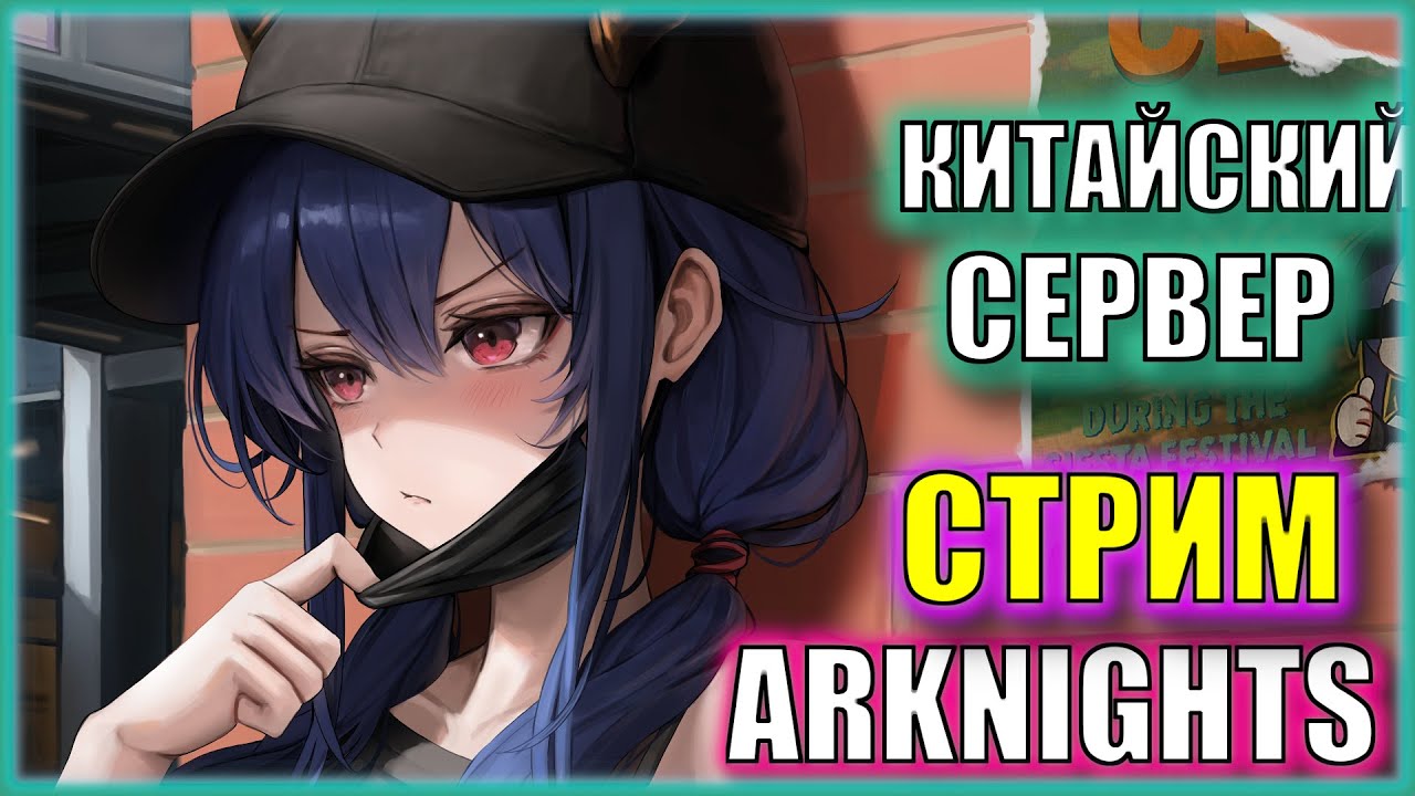 РЕЛИЗ ПК КЛИЕНТ АРКА! Ввод Альтер Альтер Чен |Ивент First of A Thousand Autumns| Китайский Arknights